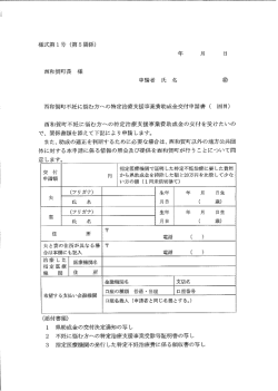 西和賀町不妊に悩む方への特定治療支援事業費助成金交付申請書
