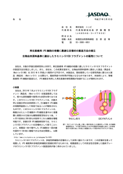 再生医療用 iPS 細胞の培養に最適な足場材の製造方法の確立