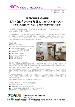 3/14(土)「ツヴァイ町田」リニューアルオープン！
