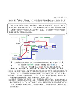 【プレスリリース】“女川町「まちびらき」に伴う臨時列車運転等のお知らせ”
