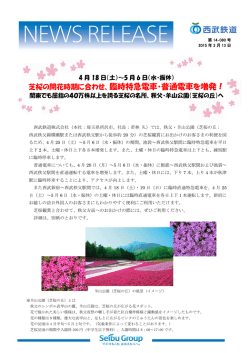 芝桜の開花時期に合わせ、臨時特急電車・普通電車を増発！
