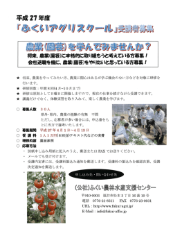 将来、 農業(園芸)に本格的に取り組もうと考えて渡`る方募集! 会社退職を