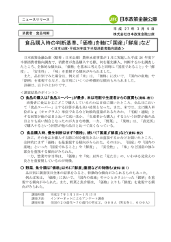 食品購入時の判断基準、「価格」を軸に「国産」「鮮度