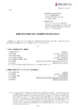 新投資口発行及び投資口売出しに係る価格等の決定に関するお知らせ