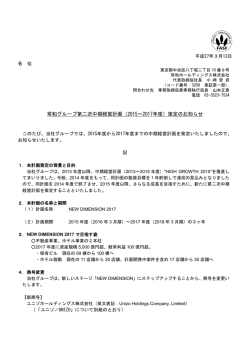 常和グループ第二次中期経営計画（2015～2017年度）策定のお知らせ