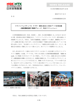 マラソンフェスティバル ナゴヤ・愛知2015に当社ブースを初出展