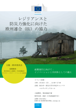 レジリアンスと 防災力強化に向けた 欧州連合（EU）の協力