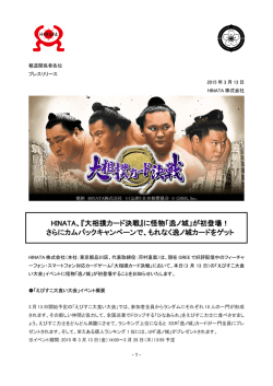 HINATA、『大相撲カード決戦』に怪物「逸ノ城」が初
