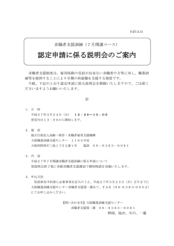 認定申請に係る説明会のご案内
