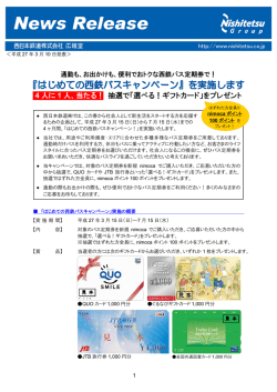 該当のバス定期券新規ご購入の方に抽選でギフトカード