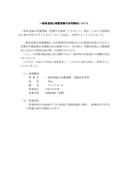 一般県道海山尾鷲港線の供用開始について 一般県道海山尾鷲港線