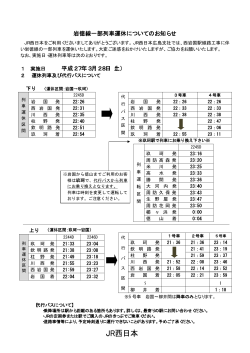 岩徳線一部列車運休についてのお知らせ 平成27年3月28