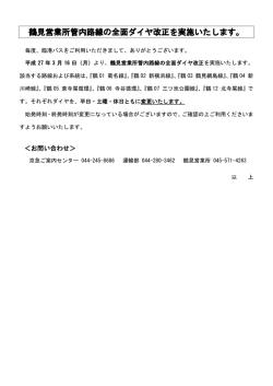 鶴見営業所管内路線の全面ダイヤ改正を実施いたし