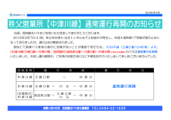 「中津川線」通常運行再開のお知らせ
