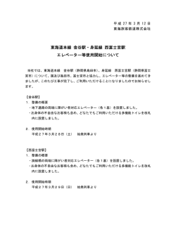 東海道本線 金谷駅・身延線 西富士宮駅エレベーター等使用