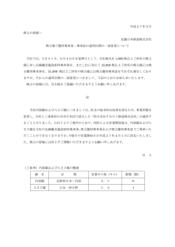 株主様ご優待乗車券・乗車証の通用区間の一部変更