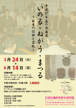～目黒の 信仰と 芸能～ 27 平成 年春の 企画展