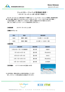 ジェットスター・ジャパンが香港線を増便！