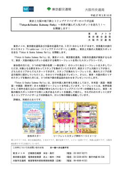 東京メトロ・東京都交通局・大阪市交通局