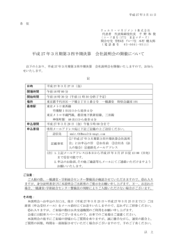 平成27年3月期第3四半期決算 会社説明会の開催について（103KB）