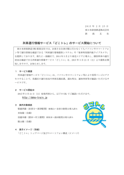 列車運行情報サービス「どこトレ」のサービス開始について