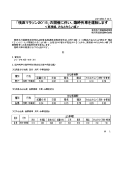 「横浜マラソン2015」の開催に伴い、臨時列車を運転します