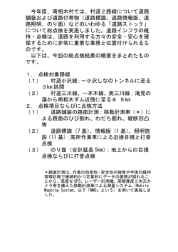 南相木村道路ストック総合点検結果
