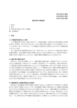 統計家の行動基準 - 日本計量生物学会