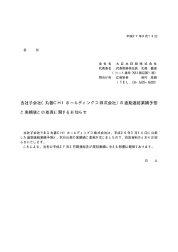 （丸善CHIホールディングス株式会社）の通期連結業績予想 と実績値との