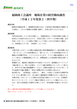 福岡商工会議所 地場企業の経営動向調査 （平成12年度第2・四半期）