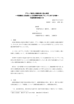 ブランド復活と商標先取り防止規定 ～中国最高人民法院による長期間不