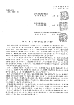 2015年春闘要求書（三者） - 沖縄県関係職員連合労働組合