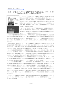 ルポ チェルノブイリ28年目のこどもたち