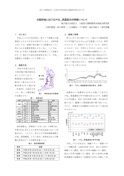 大阪府域におけるPM2.5 高濃度日の特徴について