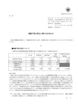 業績予想の修正に関するお知らせ