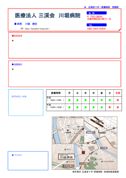 医療法人 三渓会 川堀病院