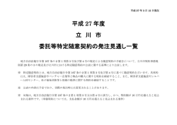 平成 27 年度 立 川 市 委託等特定随意契約の発注見通し一覧