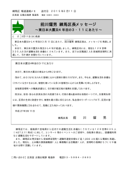 前川燿男 練馬区長メッセージ～東日本大震災4年目の3・11にあたり