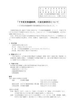 「下寺尾官衙遺跡群」の国史跡指定について （PDF 190.4KB）