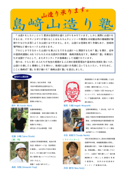 島﨑山造り塾 - NPO法人 杣の杜学舎