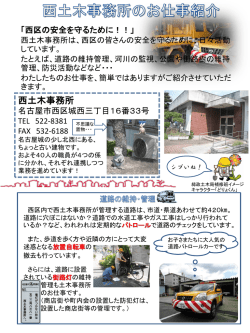 西土木事務所のお仕事紹介 (PDF形式, 902.91KB)