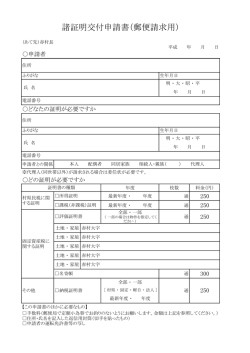 諸証明交付申請書（郵便請求用）