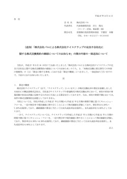 （追加）「株式会社パルによる株式会社ナイスクラップの完全子会社化に