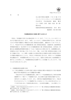 内部調査委員会の設置