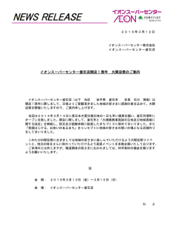 イオンスーパーセンター釜石店開店 1 周年 大開店祭のご案内