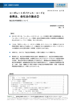 コーポレートガバナンス・コードと金商法、会社法の論点②