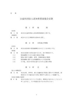 公益社団法人高知県貿易協会定款