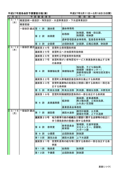 平成27年度予算審査特別委員会日程