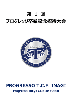 プログレッソ卒業記念招待大会
