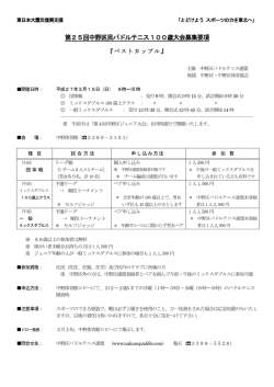 第25回中野区民パドルテニス100歳大会募集要項